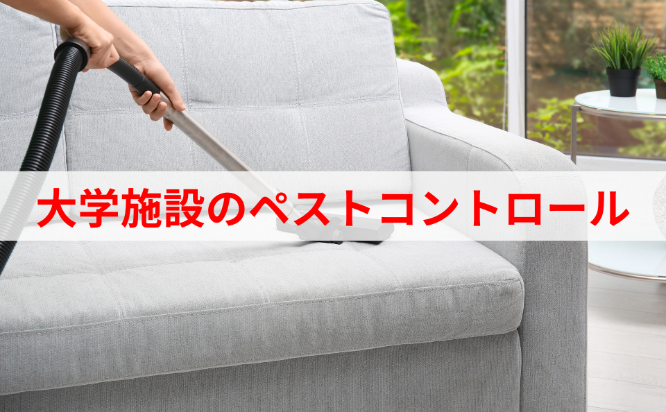 大学施設のペストコントロール