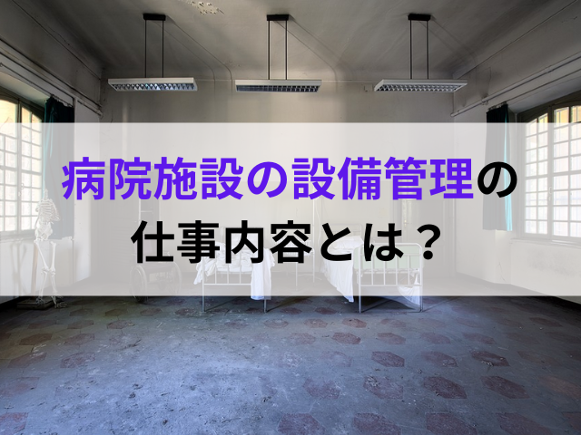 病院施設の設備管理の仕事内容とは？