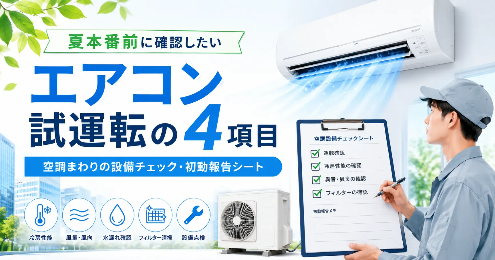 エアコンチェック